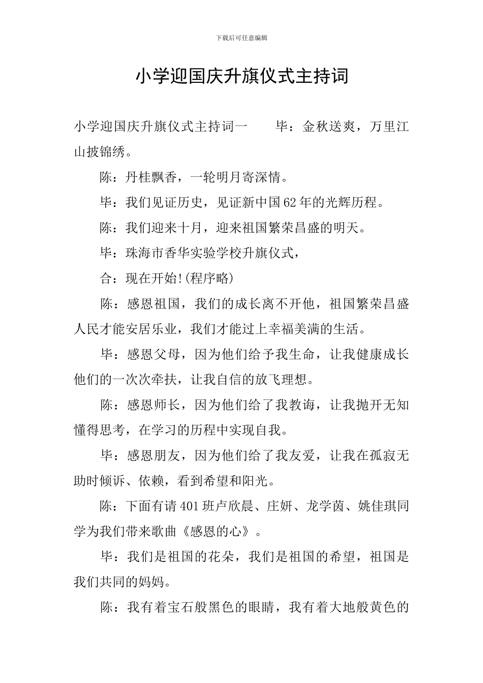 小学迎国庆升旗仪式主持词_第1页