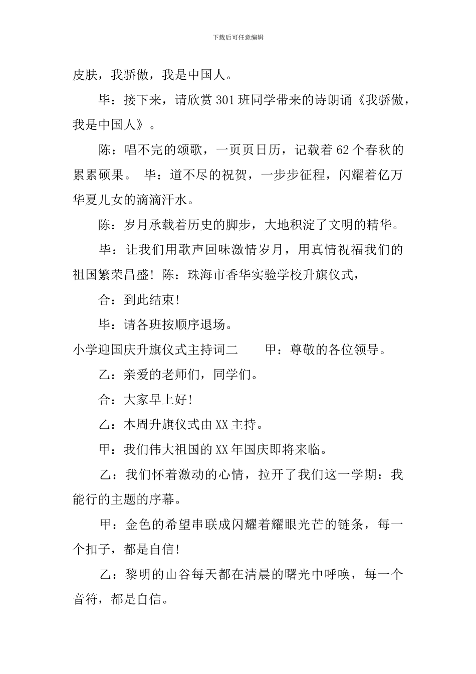 小学迎国庆升旗仪式主持词_第2页