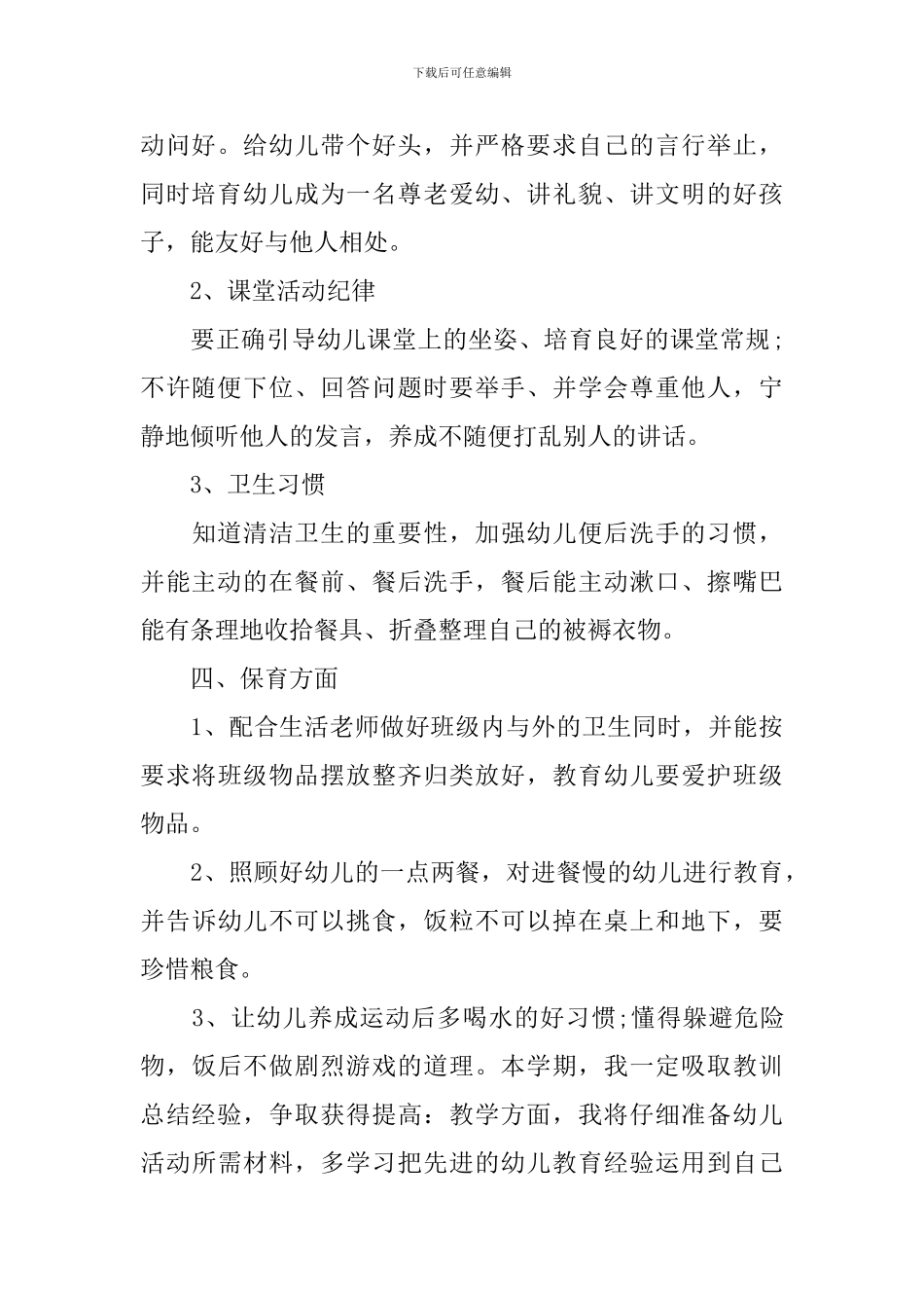 幼儿园中班下学期班务工作计划2024_第3页