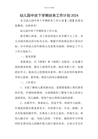 幼儿园中班下学期班务工作计划2024