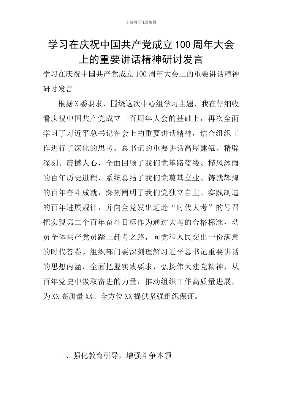 学习在庆祝中国共产党成立100周年大会上的重要讲话精神研讨发言_第1页