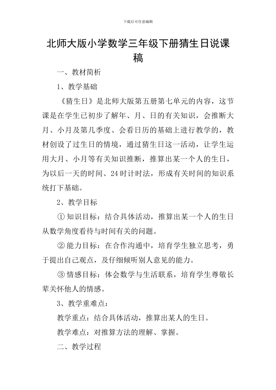 北师大版小学数学三年级下册猜生日说课稿_第1页