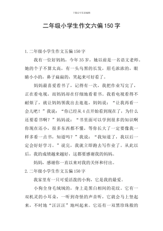 二年级小学生作文六偏150字
