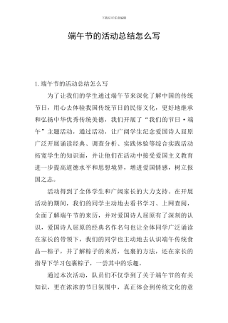 端午节的活动总结怎么写