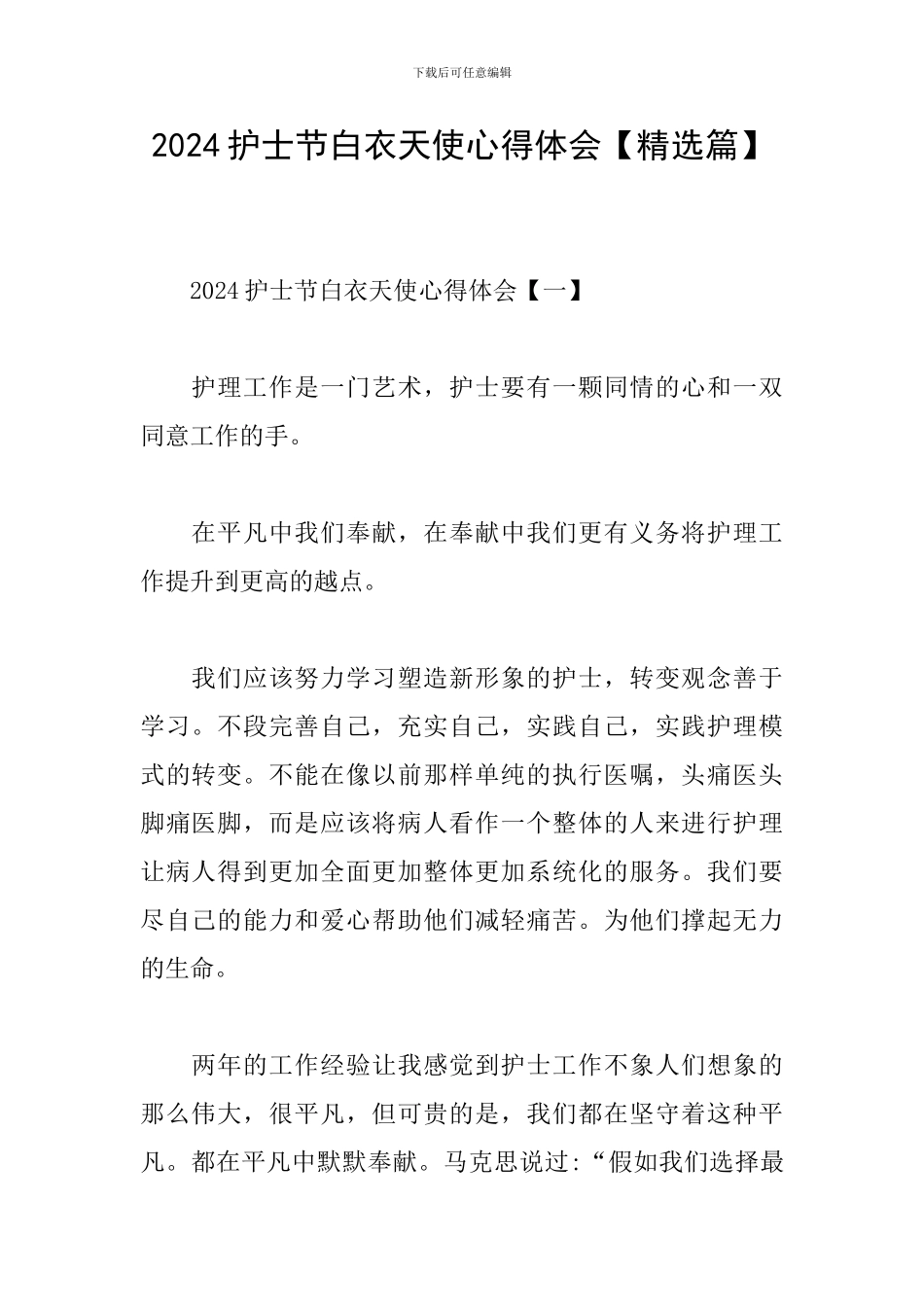 2024护士节白衣天使心得体会_第1页