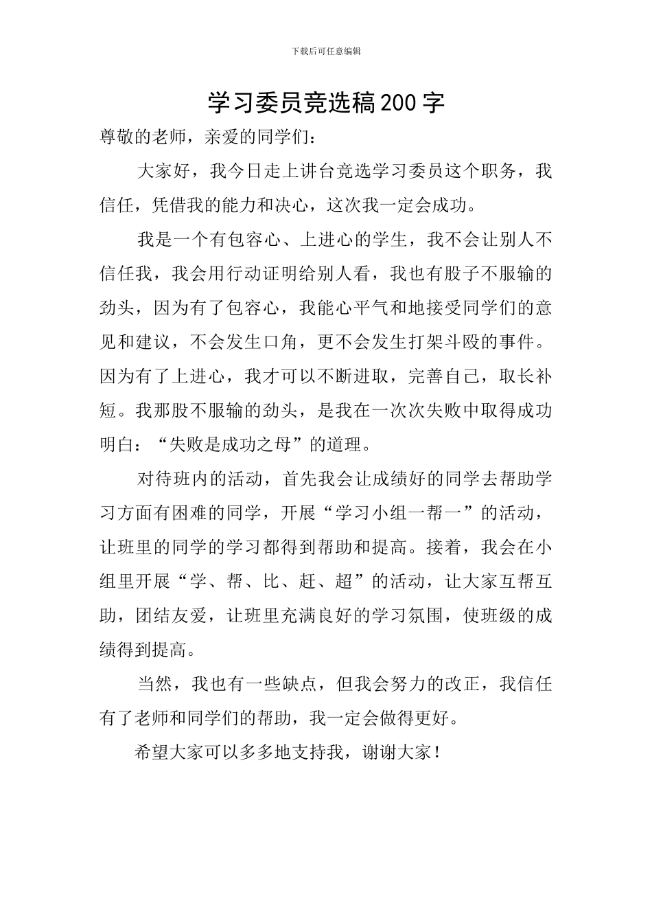 学习委员竞选稿200字_第1页
