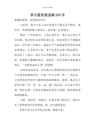 学习委员竞选稿200字