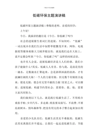 低碳环保主题演讲稿