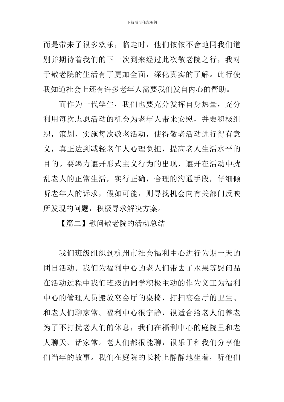 慰问敬老院的优秀活动总结_第2页