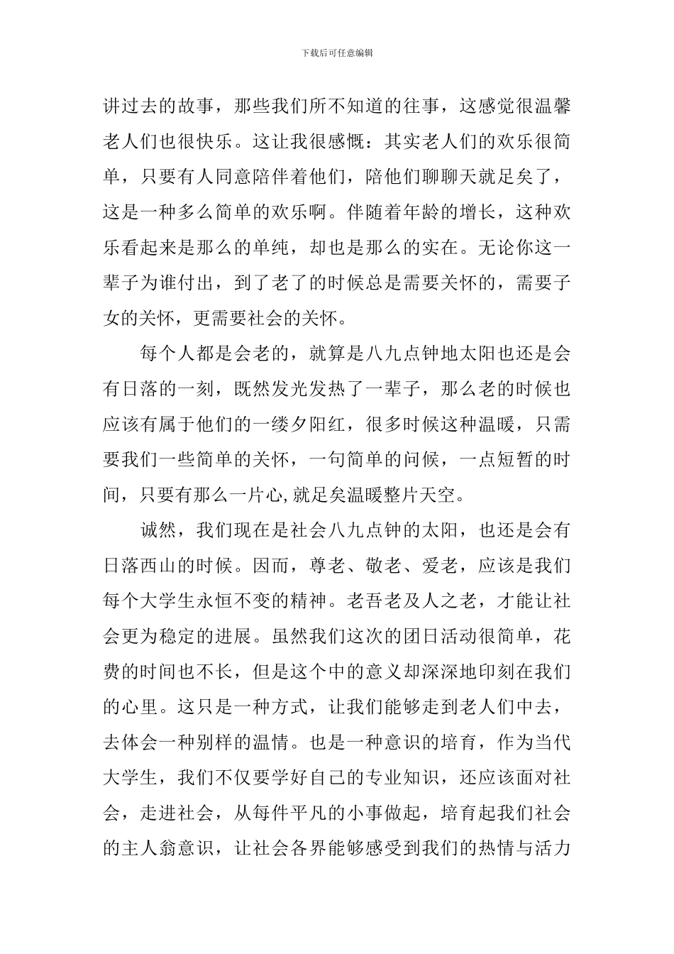 慰问敬老院的优秀活动总结_第3页