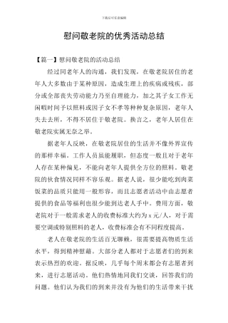 慰问敬老院的优秀活动总结