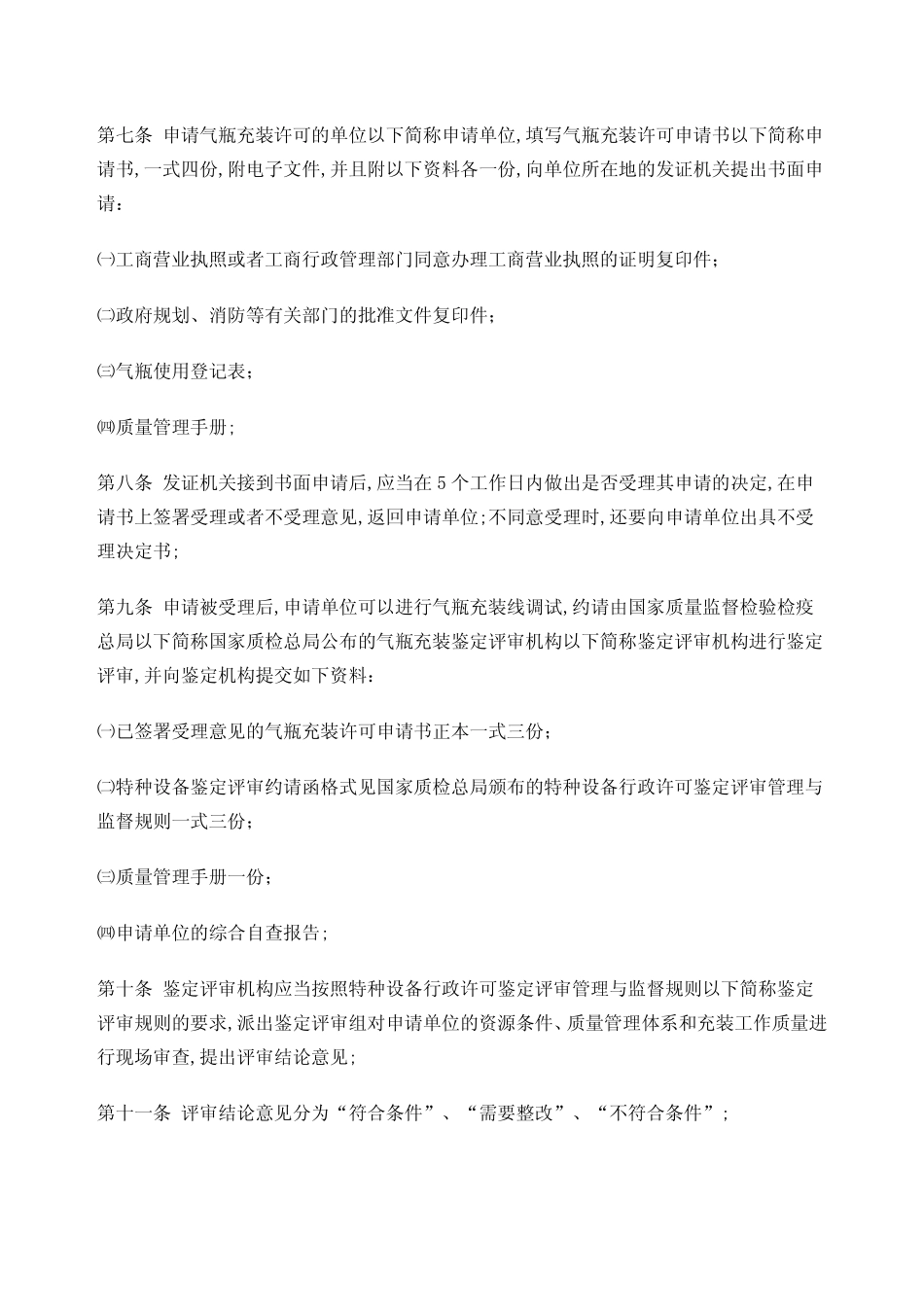 气瓶充装许可规则 _第2页