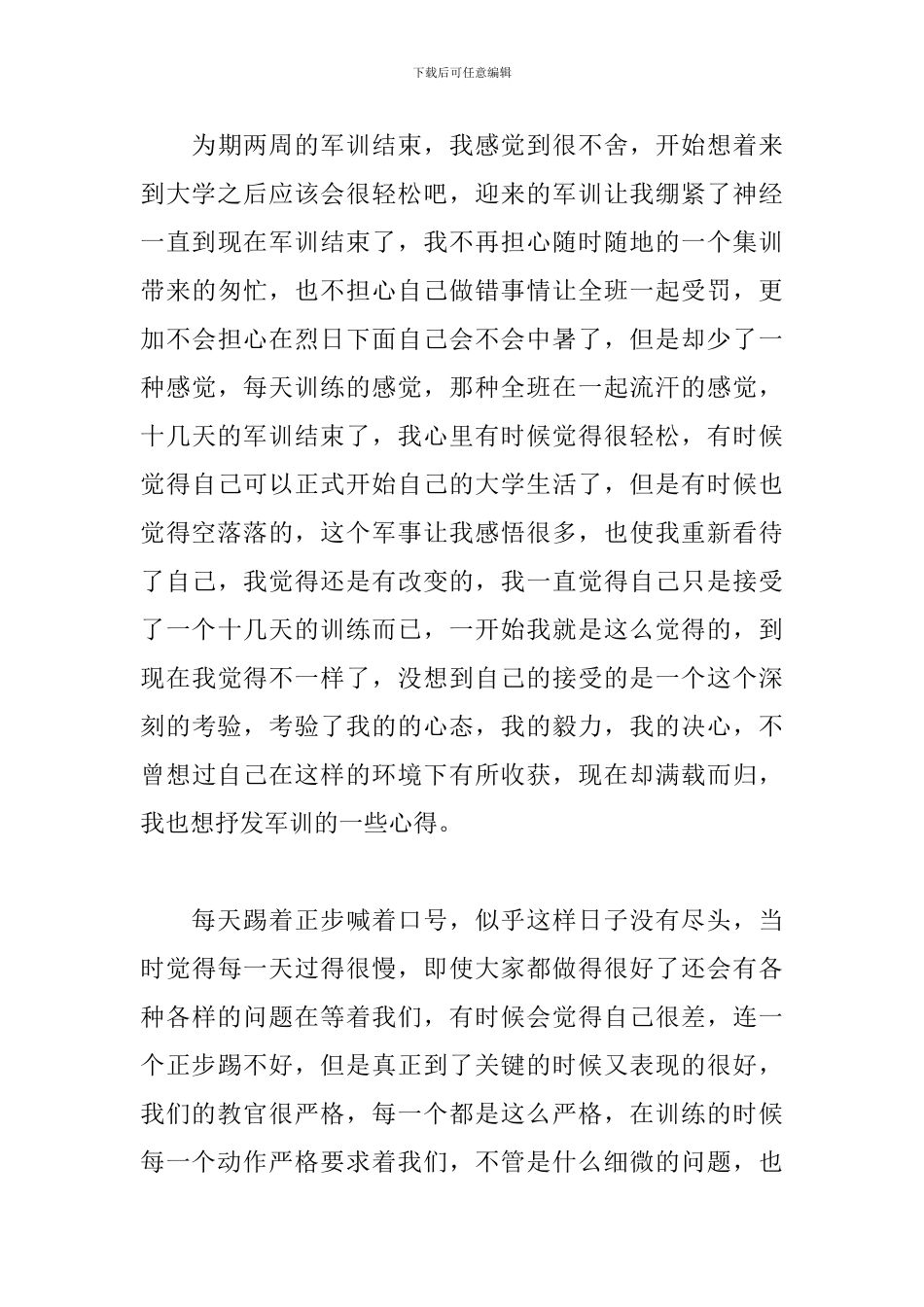 大一新生参加入学军训心得体会_第3页