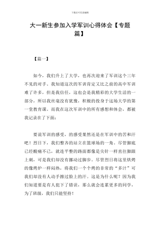 大一新生参加入学军训心得体会