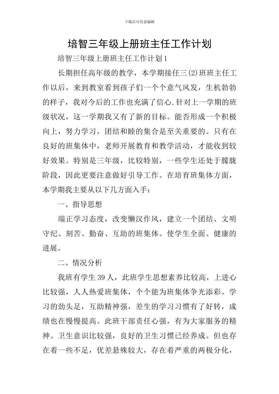 培智三年级上册班主任工作计划_第1页