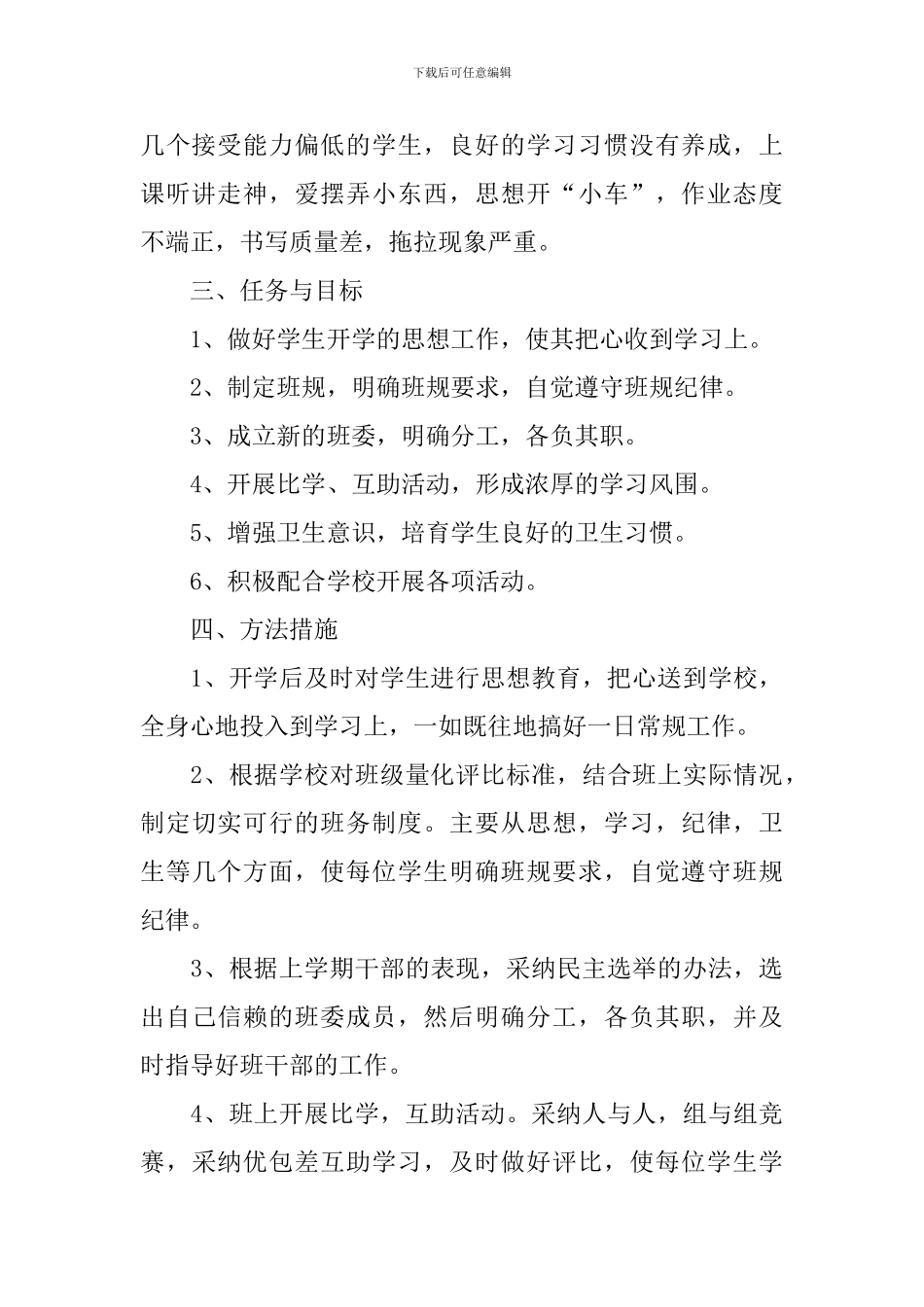 培智三年级上册班主任工作计划_第2页