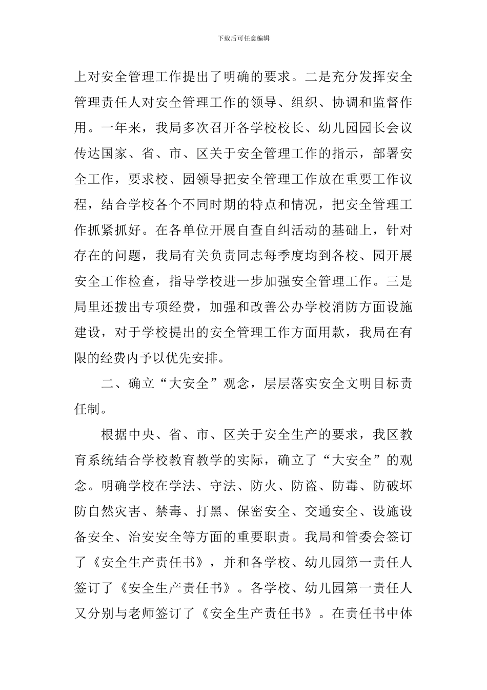 教育局校园安全工作总结_第2页