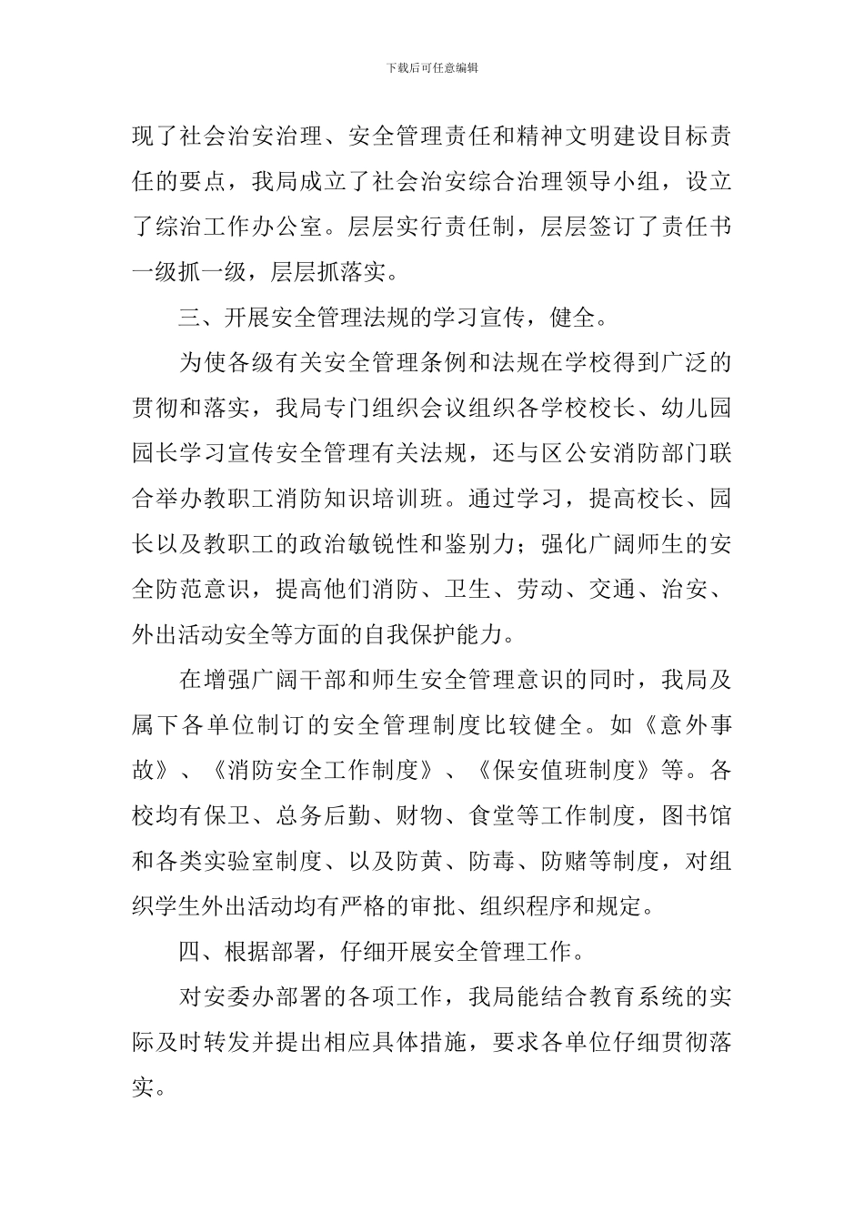 教育局校园安全工作总结_第3页