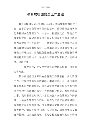 教育局校园安全工作总结
