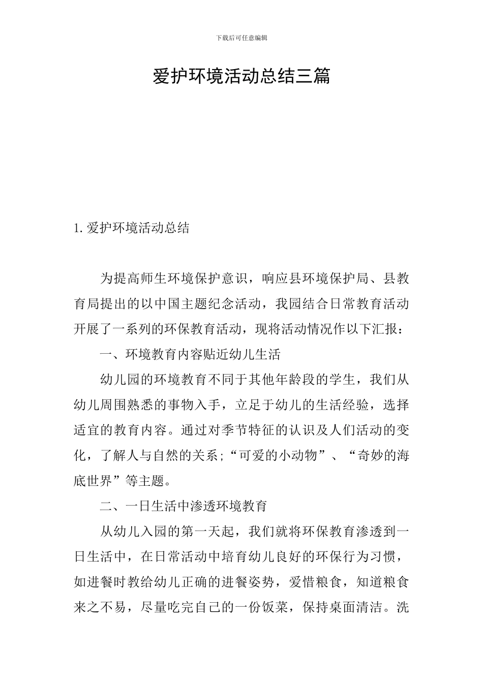 爱护环境活动总结三篇_第1页