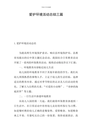 爱护环境活动总结三篇