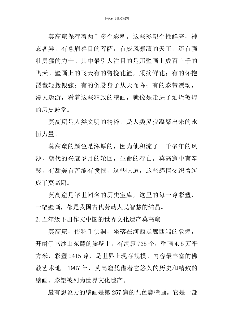 五年级下册作文中国的世界文化遗产莫高窟10篇_第2页