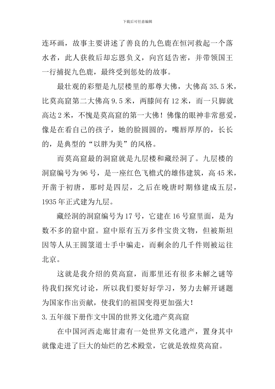 五年级下册作文中国的世界文化遗产莫高窟10篇_第3页