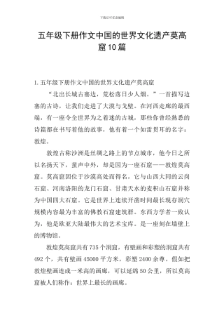 五年级下册作文中国的世界文化遗产莫高窟10篇