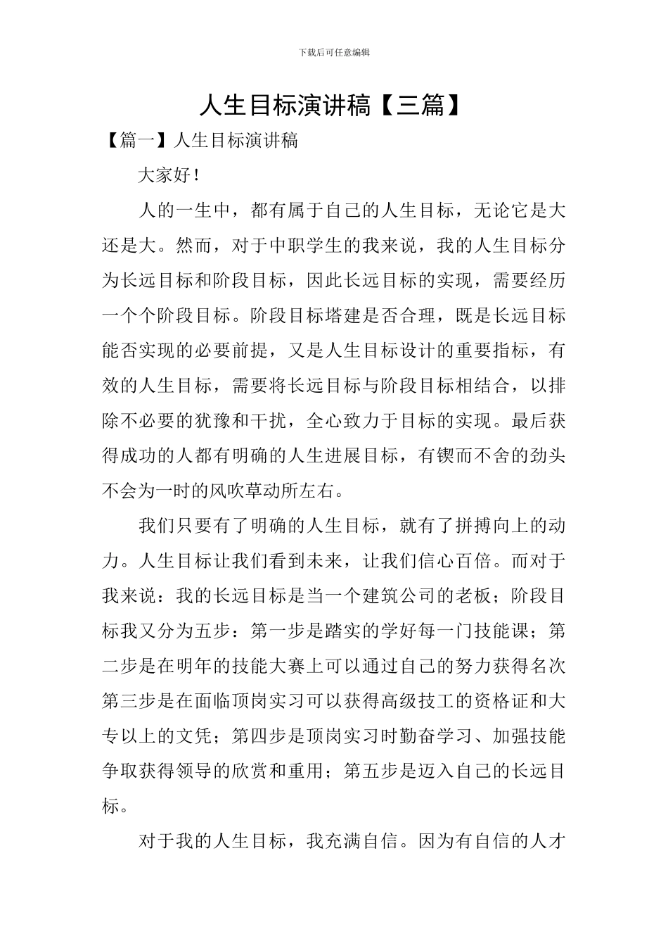 人生目标演讲稿_第1页