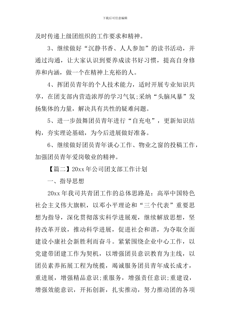 2024年公司团支部工作计划_第3页