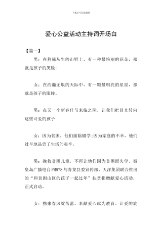 爱心公益活动主持词开场白