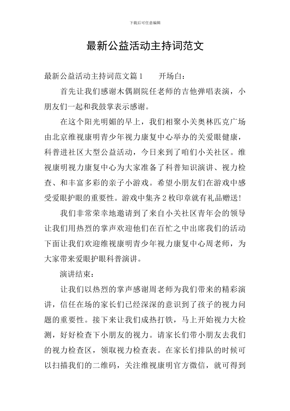 最新公益活动主持词范文_第1页