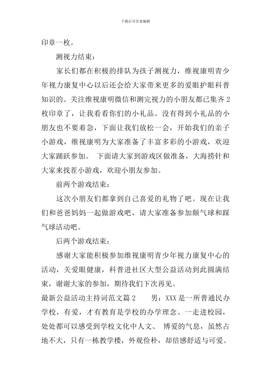 最新公益活动主持词范文_第2页