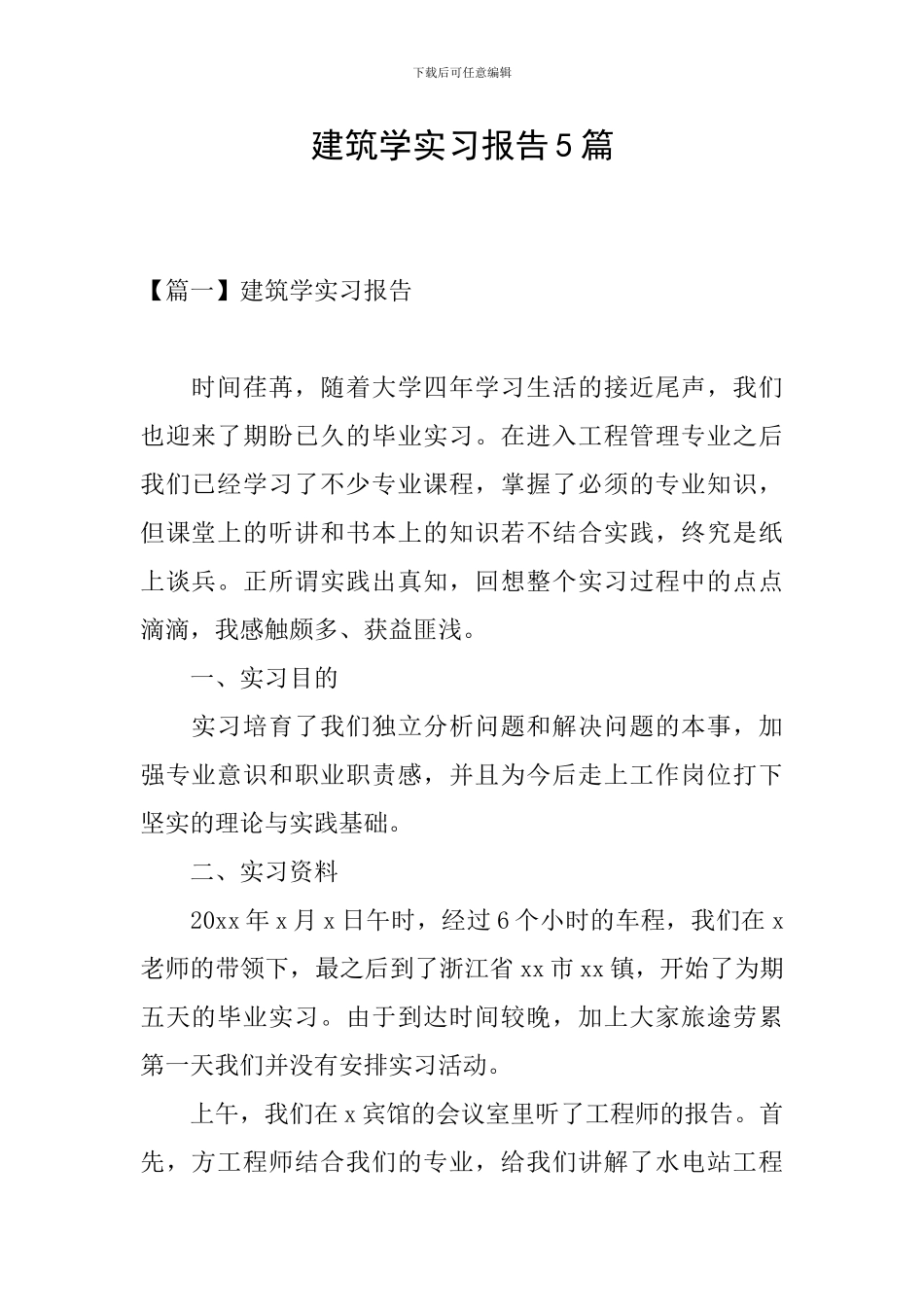 建筑学实习报告5篇_第1页