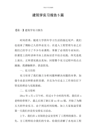 建筑学实习报告5篇