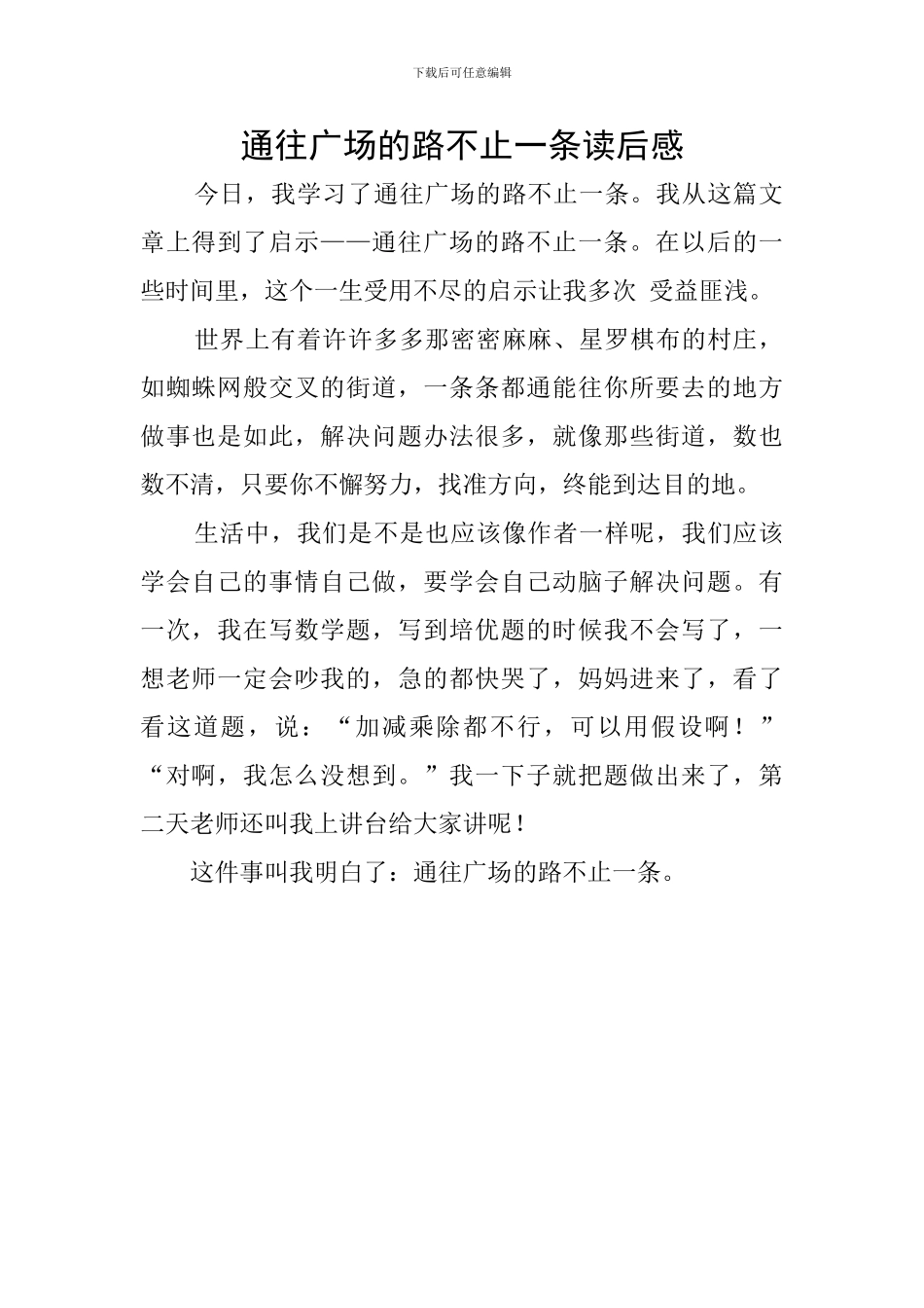 通往广场的路不止一条读后感_第1页