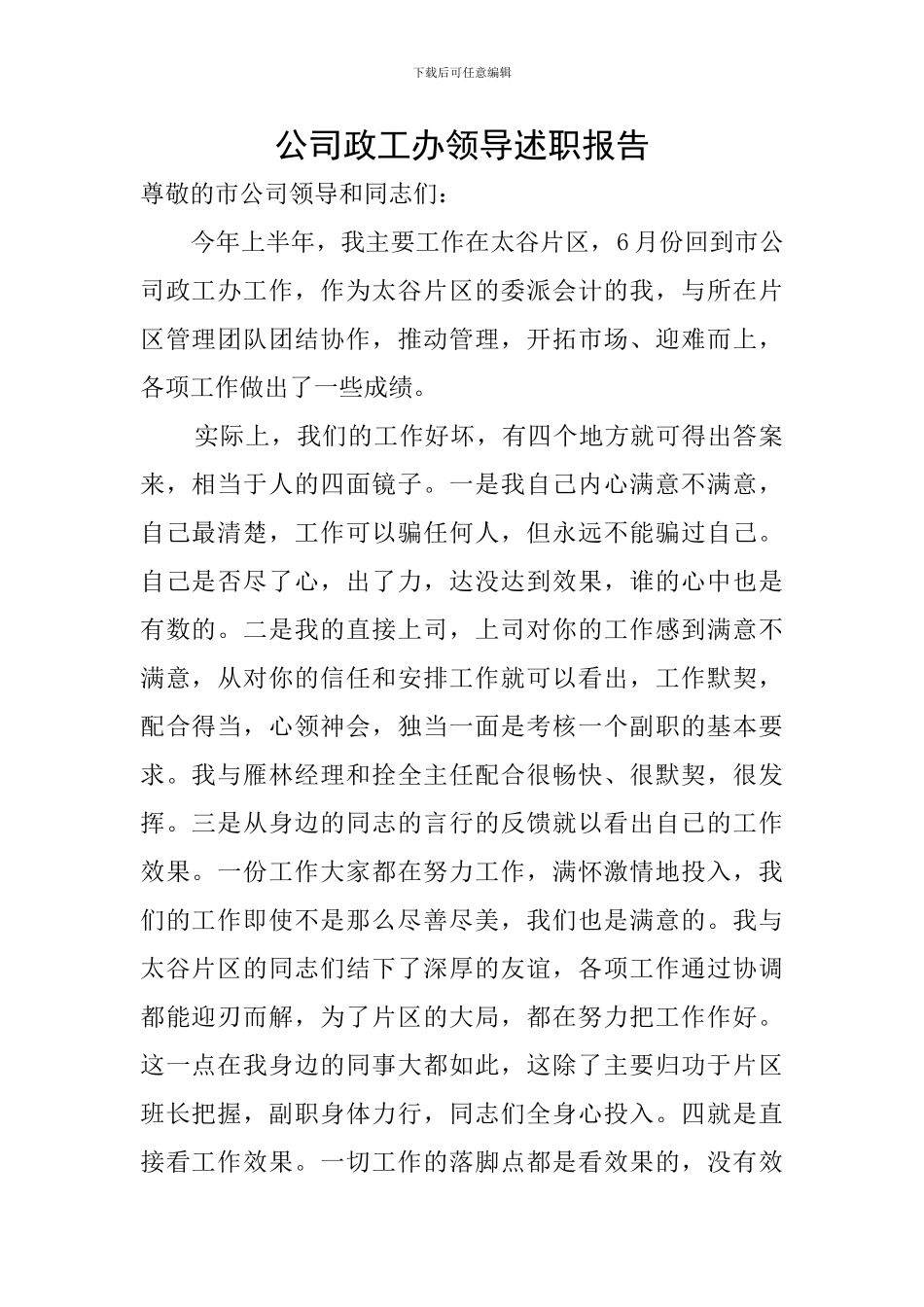 公司政工办领导述职报告_第1页