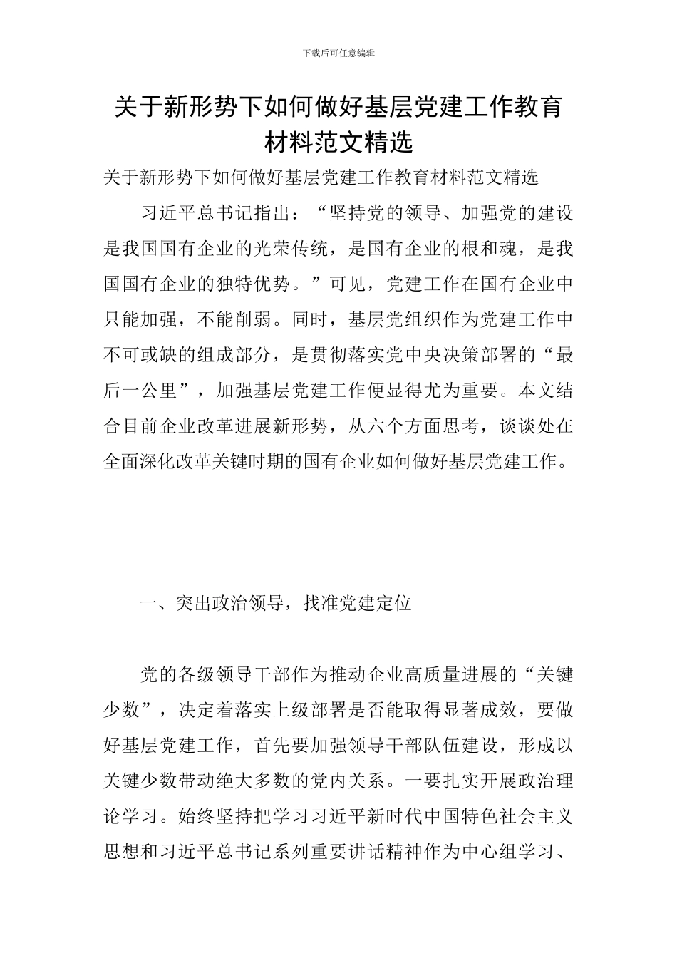 关于新形势下如何做好基层党建工作教育材料范文精选_第1页