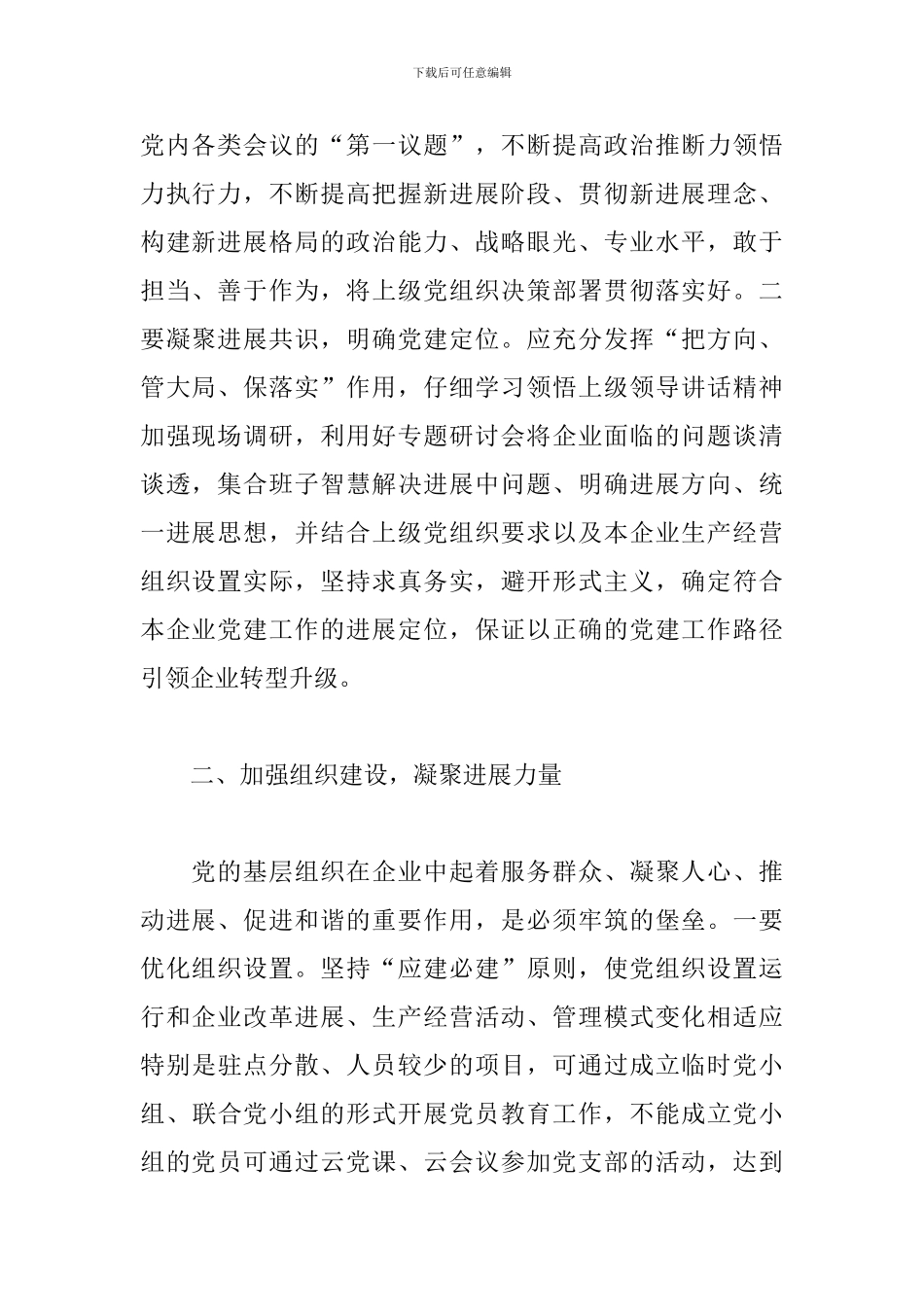 关于新形势下如何做好基层党建工作教育材料范文精选_第2页