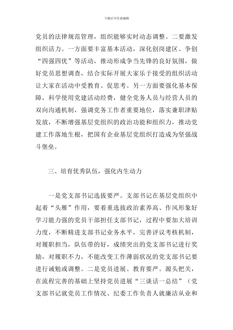 关于新形势下如何做好基层党建工作教育材料范文精选_第3页