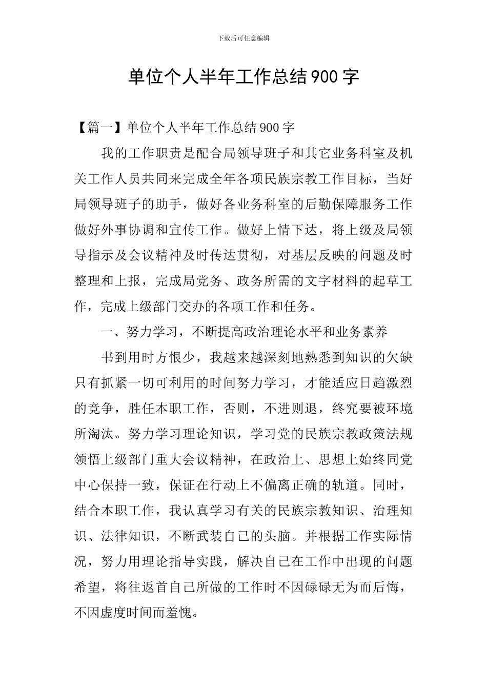 单位个人半年工作总结900字_第1页