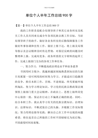 单位个人半年工作总结900字