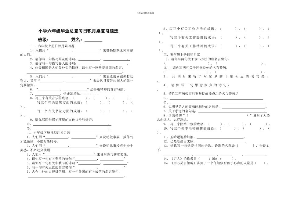 小学语文六年级毕业总复习日积月累复习题精选_第1页