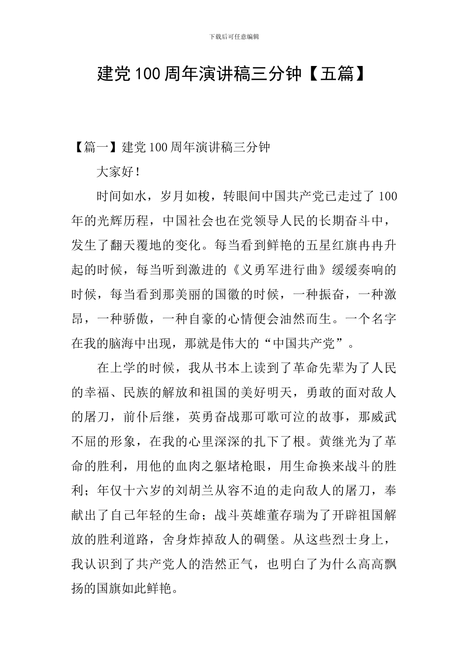 建党100周年演讲稿三分钟_第1页