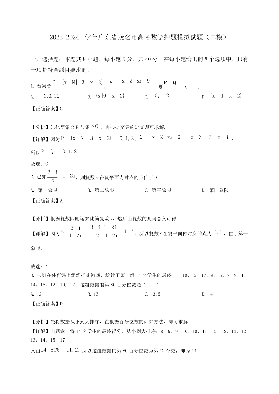 2024学年广东省茂名市高考数学押题模拟试题(二模)含解析 _第1页