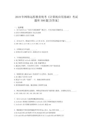 最新2019年网络远程教育《计算机应用基础》统考完整题库必背100题(含答案