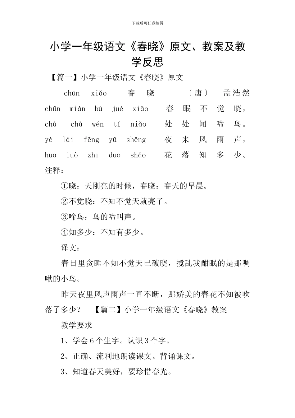 小学一年级语文《春晓》原文、教案及教学反思_第1页