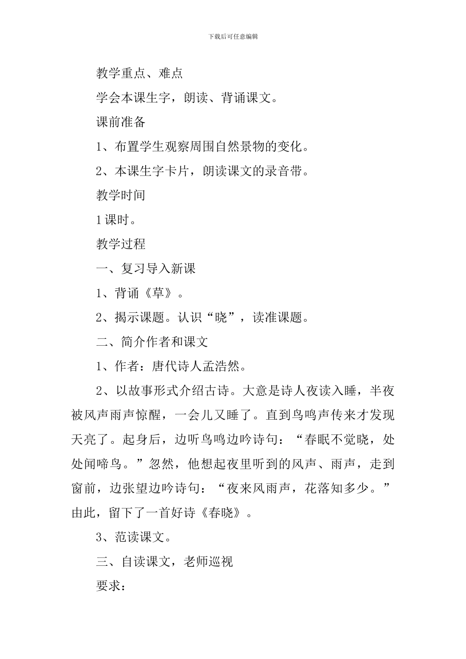 小学一年级语文《春晓》原文、教案及教学反思_第2页