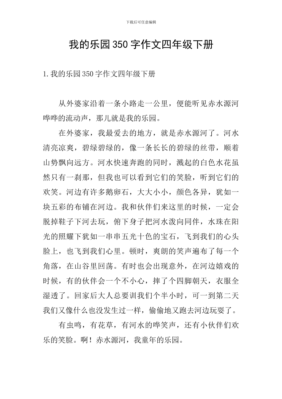 我的乐园350字作文四年级下册_第1页