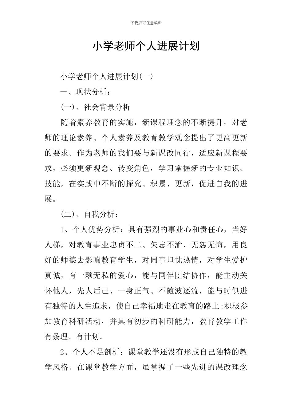 小学教师个人发展计划_第1页